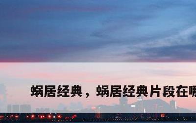 蜗居经典，蜗居经典片段在哪几