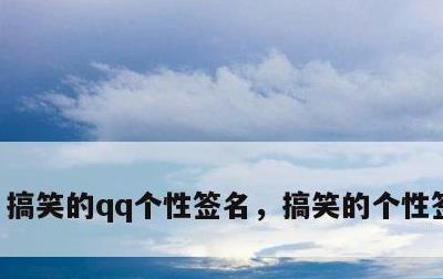 搞笑的qq个性签名，搞笑的个性签名女生
