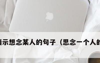暗示想念某人的句子，思念一个人的心情短语