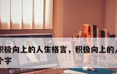 积极向上的人生格言，积极向上的人生格言8个字