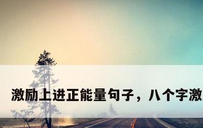 激励上进正能量句子，八个字激励短句