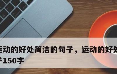 运动的好处简洁的句子，运动的好处简洁的句子150字