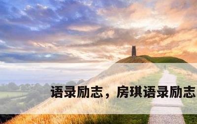 语录励志，房琪语录励志