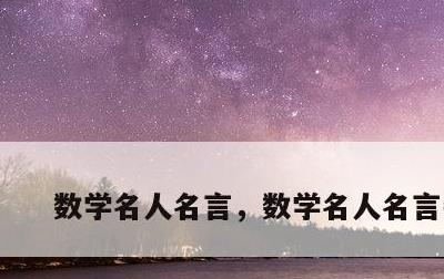 数学名人名言，数学名人名言牛顿