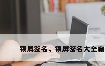 锁屏签名，锁屏签名大全霸气