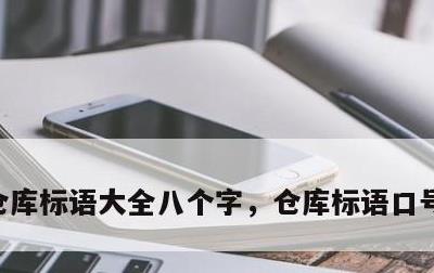 仓库标语大全八个字，仓库标语口号大全图片