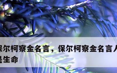 保尔柯察金名言，保尔柯察金名言人最宝贵的是生命