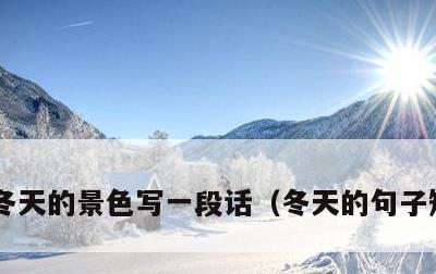 冬天的景色写一段话，冬天的句子短句唯美