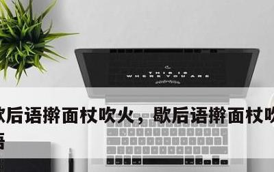 歇后语擀面杖吹火，歇后语擀面杖吹火的歇后语