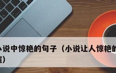 小说中惊艳的句子，小说让人惊艳的语录或文案