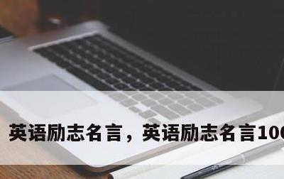 英语励志名言，英语励志名言100句经典