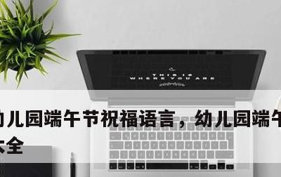 幼儿园端午节祝福语言，幼儿园端午节祝福语大全