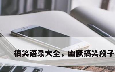 搞笑语录大全，幽默搞笑段子大全