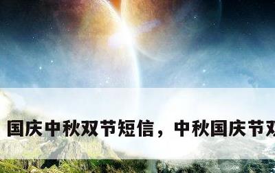 国庆中秋双节短信，中秋国庆节双节寄语