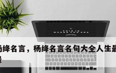 杨绛名言，杨绛名言名句大全人生最曼妙的风景