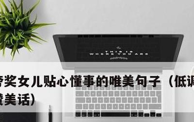 夸奖女儿贴心懂事的唯美句子，低调晒女儿的赞美话
