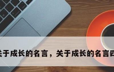 关于成长的名言，关于成长的名言四年级下册