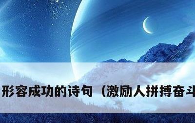 形容成功的诗句，激励人拼搏奋斗的诗句
