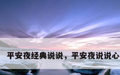平安夜经典说说，平安夜说说心情短语