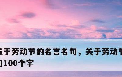 关于劳动节的名言名句，关于劳动节的名言名句100个字