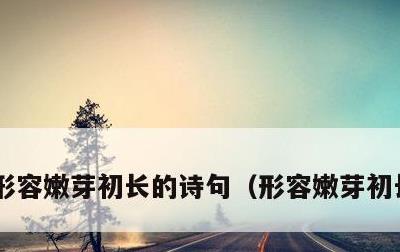 形容嫩芽初长的诗句，形容嫩芽初长的说说