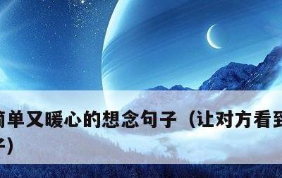简单又暖心的想念句子，让对方看到心疼的句子