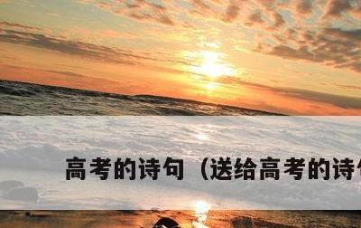 高考的诗句，送给高考的诗句