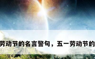 劳动节的名言警句，五一劳动节的名言警句