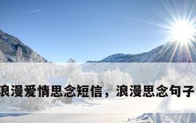 浪漫爱情思念短信，浪漫思念句子说说心情
