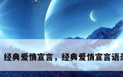 经典爱情宣言，经典爱情宣言语录225句