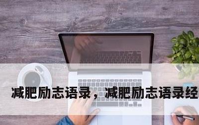减肥励志语录，减肥励志语录经典短句