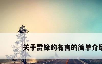 关于雷锋的名言的简单介绍