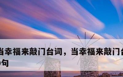 当幸福来敲门台词，当幸福来敲门台词英文20句