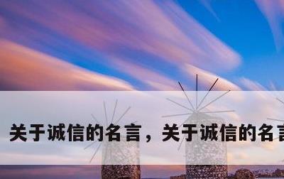 关于诚信的名言，关于诚信的名言100句