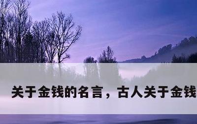 关于金钱的名言，古人关于金钱的名言