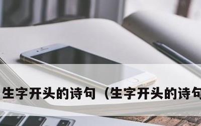 生字开头的诗句，生字开头的诗句七字诗