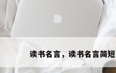读书名言，读书名言简短