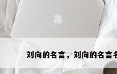刘向的名言，刘向的名言名