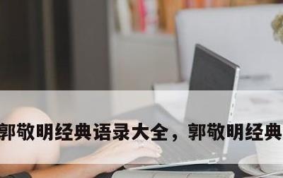 郭敬明经典语录大全，郭敬明经典语录长句