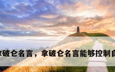拿破仑名言，拿破仑名言能够控制自己的情绪