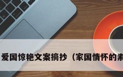 爱国惊艳文案摘抄，家国情怀的素材摘抄