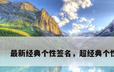 最新经典个性签名，超经典个性签名