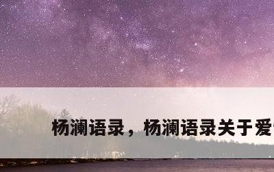 杨澜语录，杨澜语录关于爱情