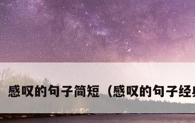 感叹的句子简短，感叹的句子经典语录