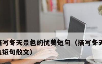 描写冬天景色的优美短句，描写冬天景色的优美短句散文