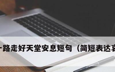 一路走好天堂安息短句，简短表达哀思的句子