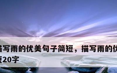 描写雨的优美句子简短，描写雨的优美句子简短20字