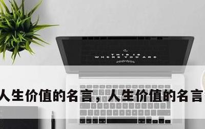 人生价值的名言，人生价值的名言警句鲁迅