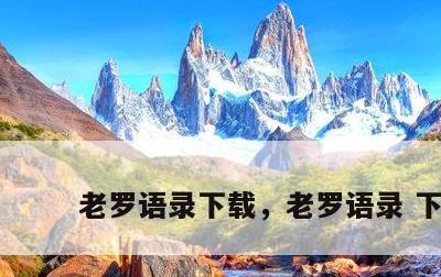 老罗语录下载，老罗语录 下载