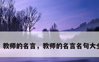 教师的名言，教师的名言名句大全100条